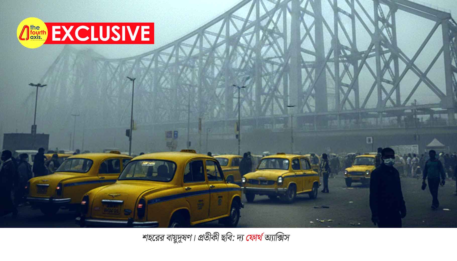 ধোঁয়ার চাদরে ঢাকা শহর ! কলকাতার বায়ুদূষণের দায় নেবে কে?