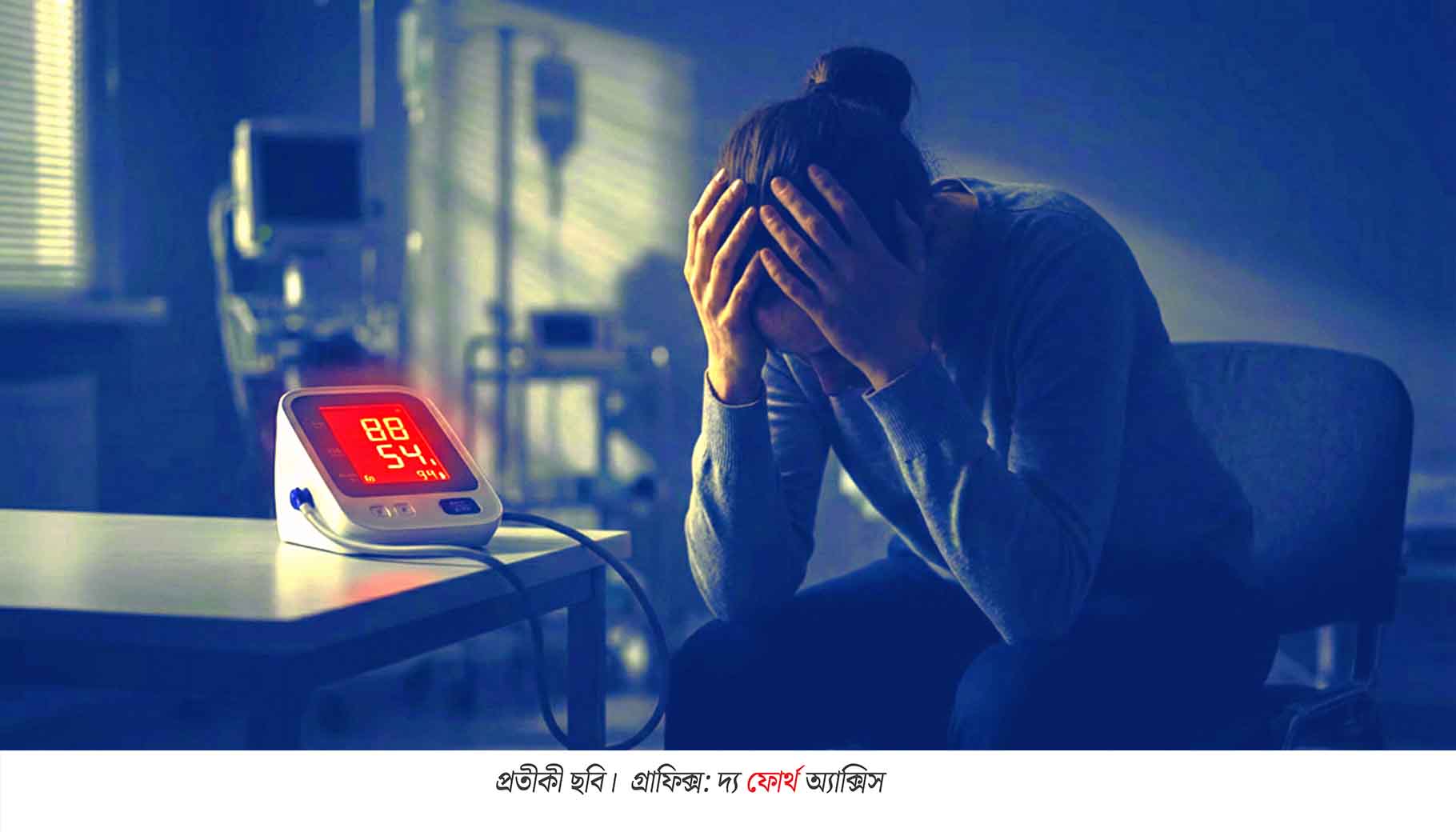 চুপিসারে নামছে রক্তচাপ ! অবহেলা করলেই বিপদ,  জানুন লো প্রেসারের লক্ষণ ও করণীয়