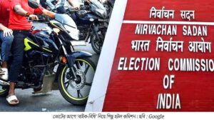 ভোটের আগে ‘বাইক-বিধি’ নিয়ে তুঘলকি তোলপাড়! ক্ষোভে পিছু হটল কমিশন