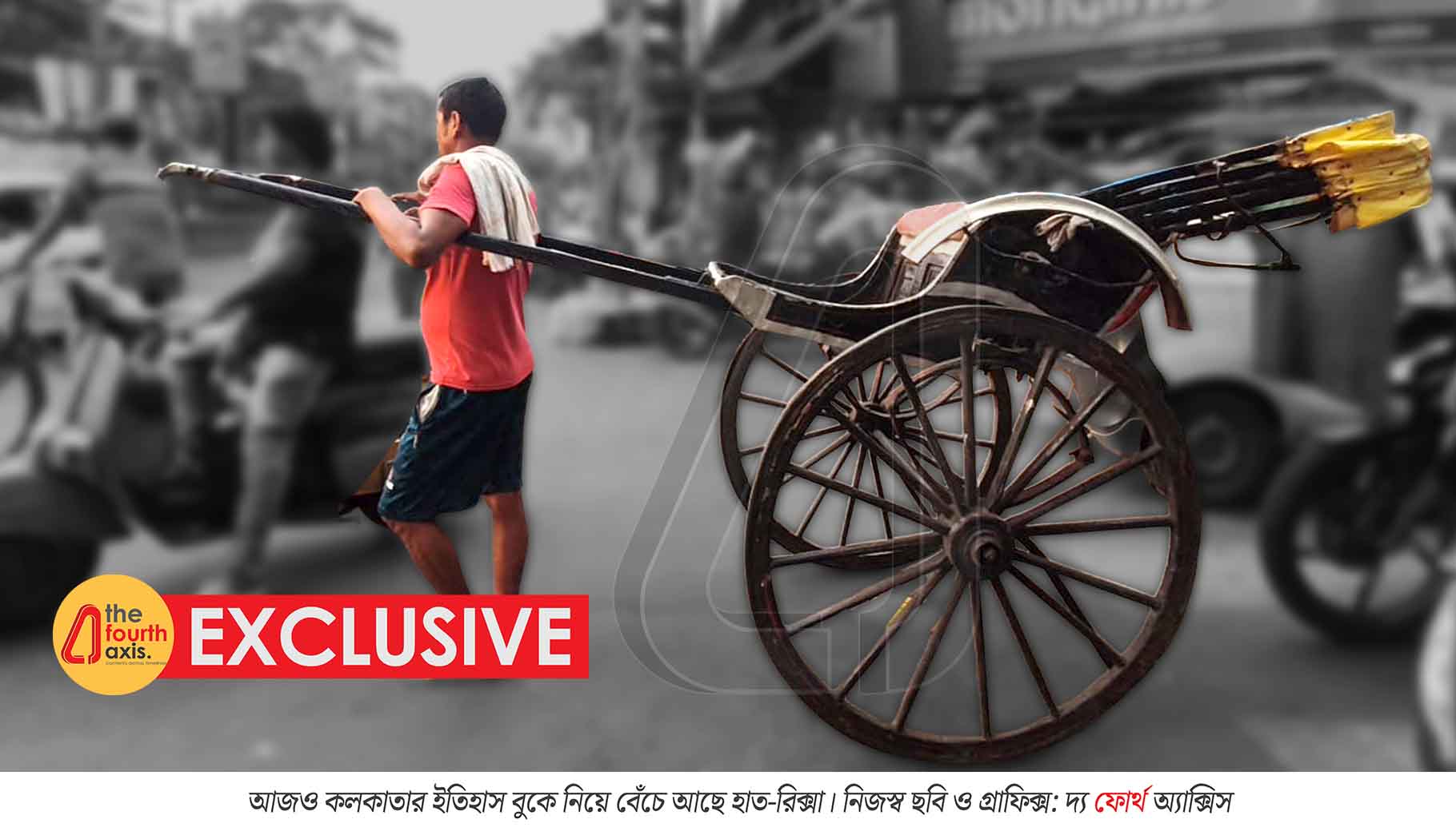 কলকাতার রাস্তা থেকে মুছে যাচ্ছে হাতে টানা রিক্সা, স্মৃতি আর সংকটে জড়ানো শহুরে গল্প