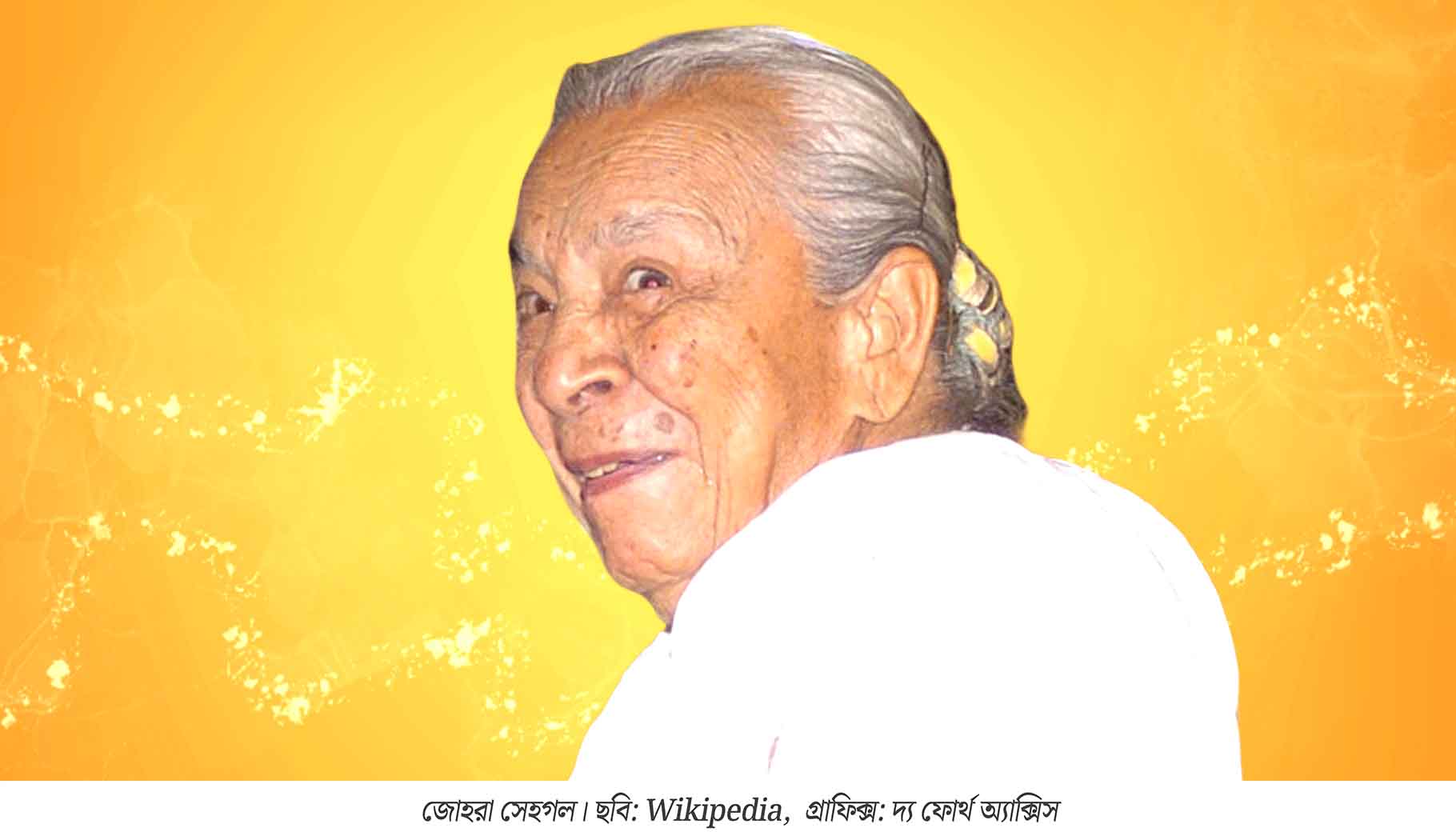 ‘শতাব্দীর লাডলি’ জোহরা সেহগল: বয়স যেখানে শুধু একটি সংখ্যা