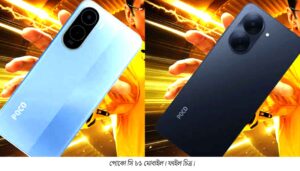 আজই মাত্র ১১ হাজারের মধ্যে বাজারে এল পোকো সি ৮১ মোবাইল