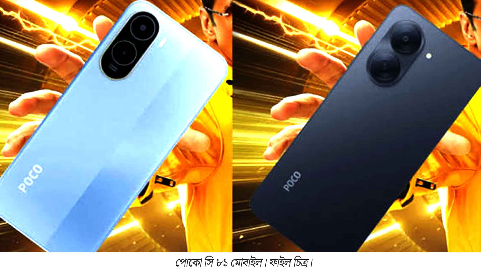 আজই মাত্র ১১ হাজারের মধ্যে বাজারে এল পোকো সি ৮১ মোবাইল