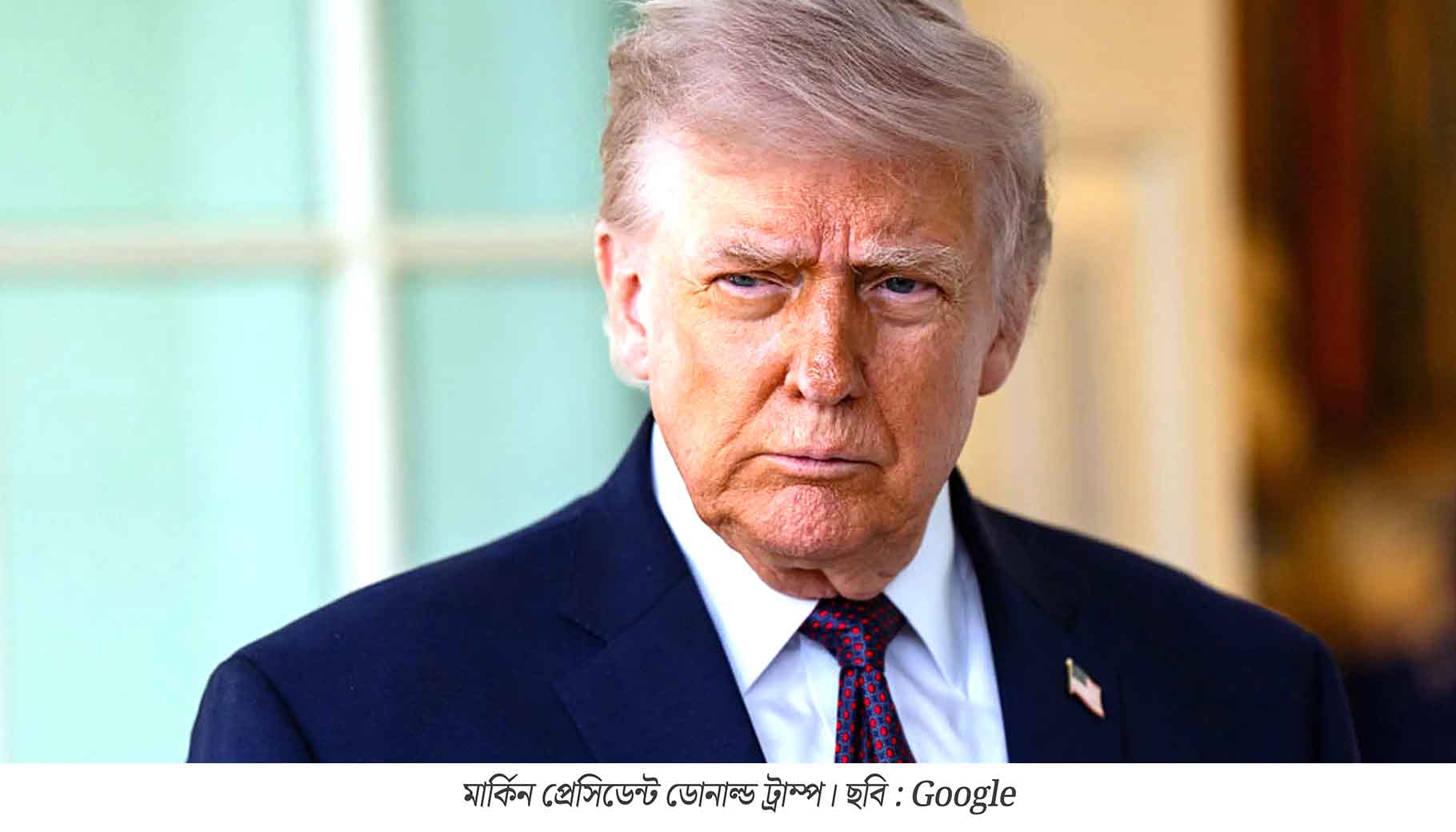 পাকিস্তান সরকারের অনুরোধে ইরানের সঙ্গে যুদ্ধবিরতির মেয়াদ বাড়ালেন ট্রাম্প