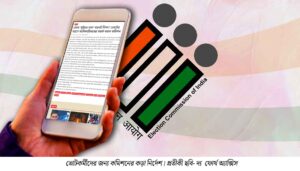 ফোন ‘সুইচড অফ’ মানেই বিপদ! ভোটের আগে আধিকারিকদের সতর্ক করল কমিশন