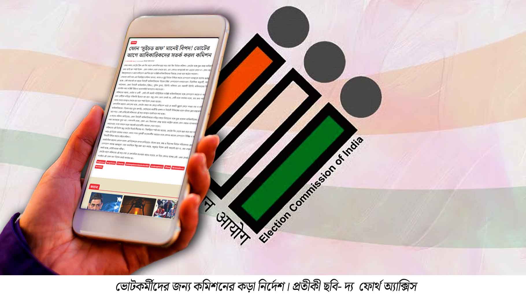 ফোন ‘সুইচড অফ’ মানেই বিপদ! ভোটের আগে আধিকারিকদের সতর্ক করল কমিশন