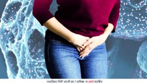 ‘ওভারিয়ান সিস্ট’ মানেই ভয় ? ভুল ধারণা ভাঙছে চিকিৎসাবিজ্ঞান
