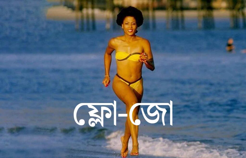 ফ্লো-জো