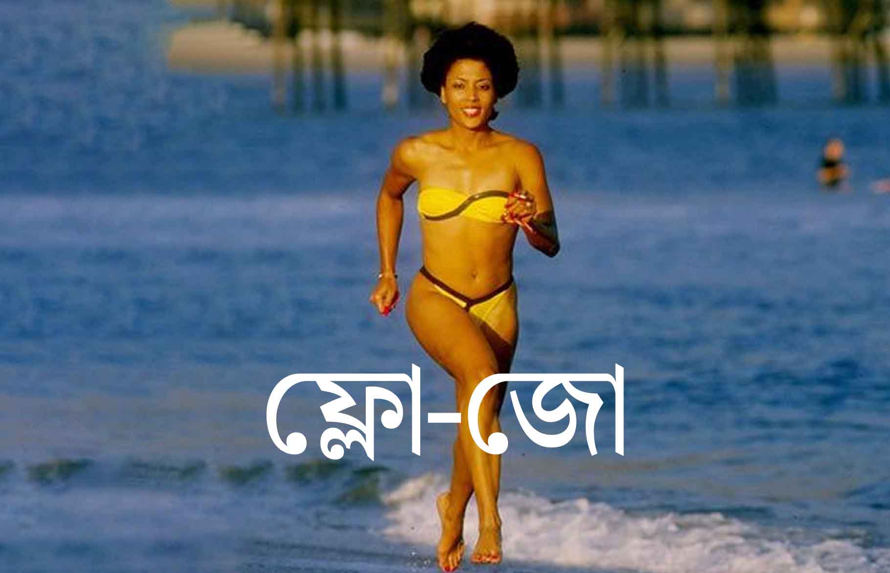 ফ্লো-জো