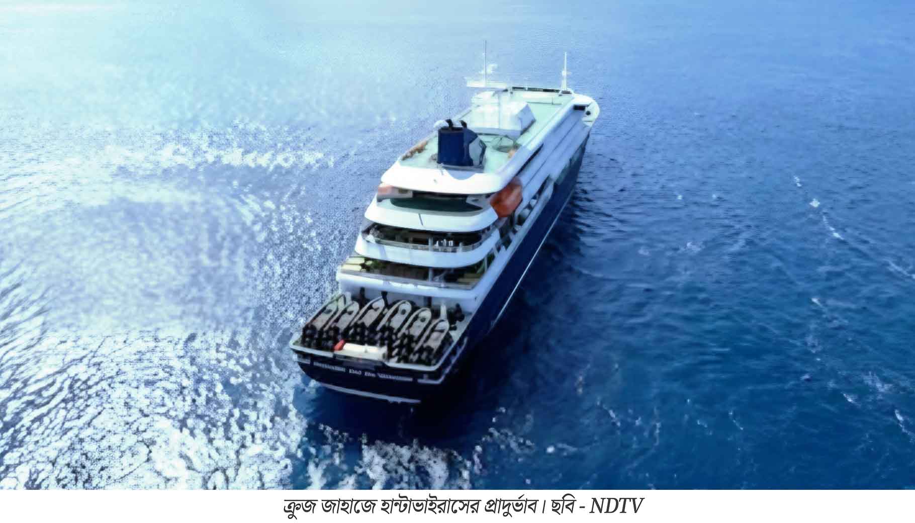 বিলাসবহুল প্রমোদতরীতে নতুন ভাইরাসের হানা: মাঝসমুদ্রে বন্দি ১৫০ প্রাণ, ঘনীভূত হচ্ছে আতঙ্ক