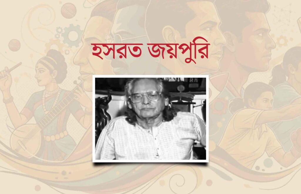 হসরত জয়পুরি
