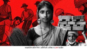 শিকাগোর আগুন থেকে ডিজিটাল যুগ— শ্রমের মর্যাদা কি সত্যিই সুরক্ষিত?