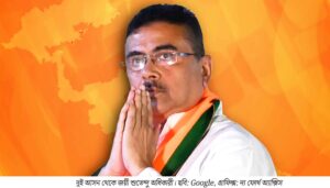 নন্দীগ্রাম থেকে ভবানীপুর—দু’ময়দানেই শুভেন্দুর জয়ধ্বনি, মমতার ঘাঁটিতে ধাক্কা, বাড়ছে মুখ্যমন্ত্রী জল্পনা