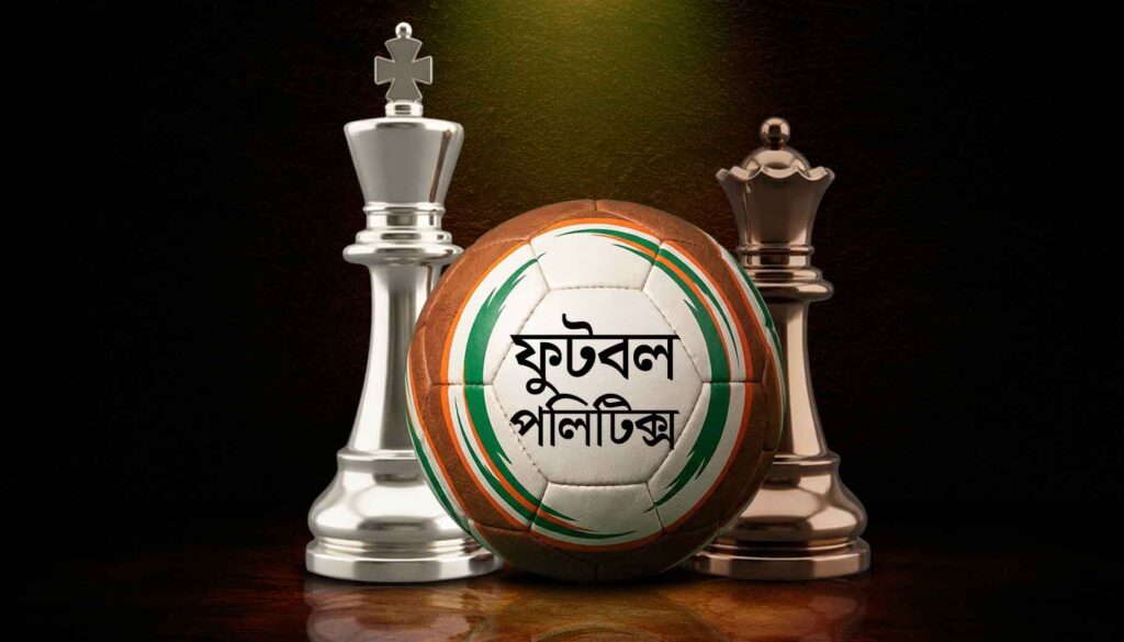 ফুটবল পলিটিক্স