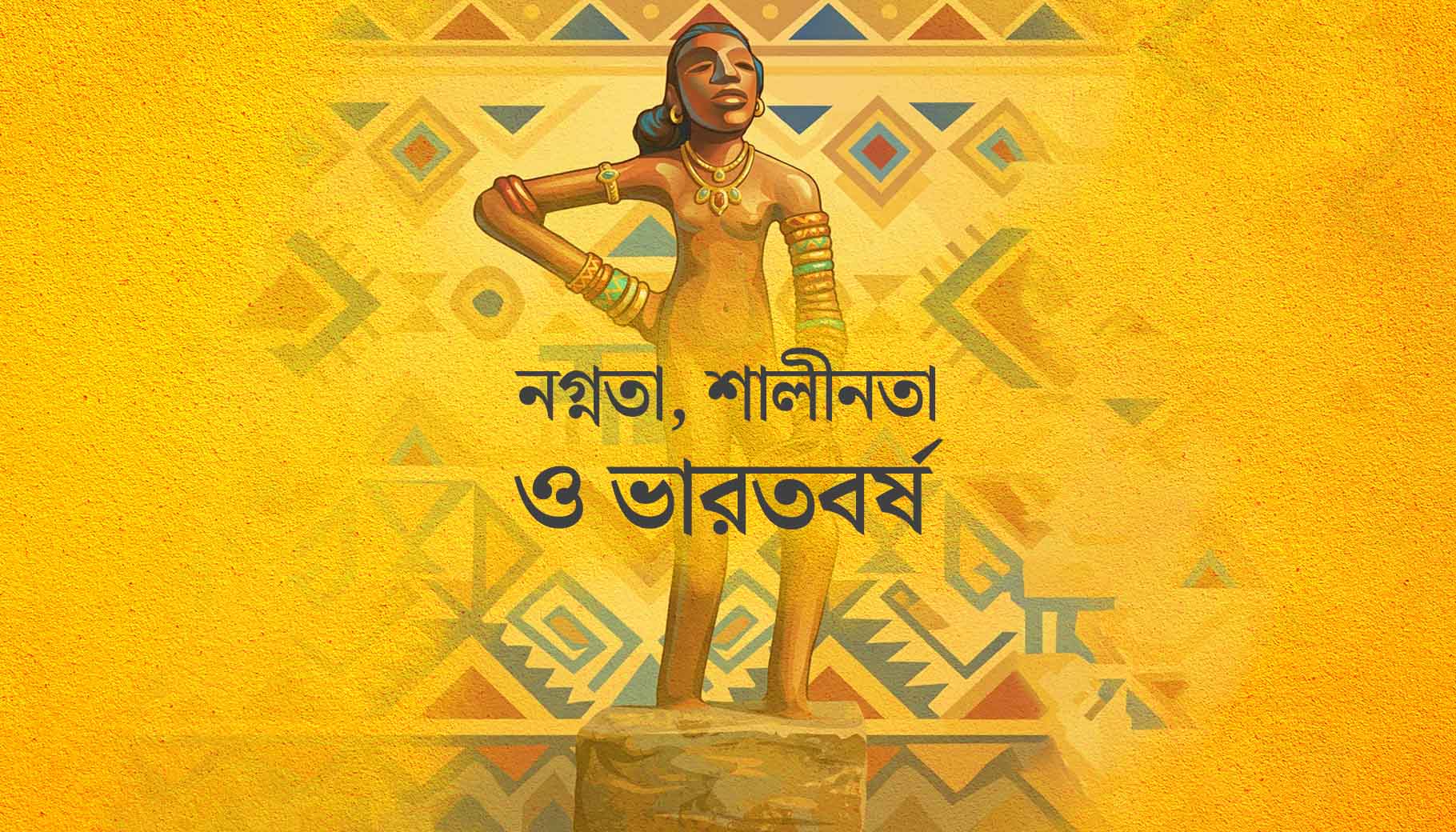 নগ্নতা, শালীনতা ও ভারতবর্ষ