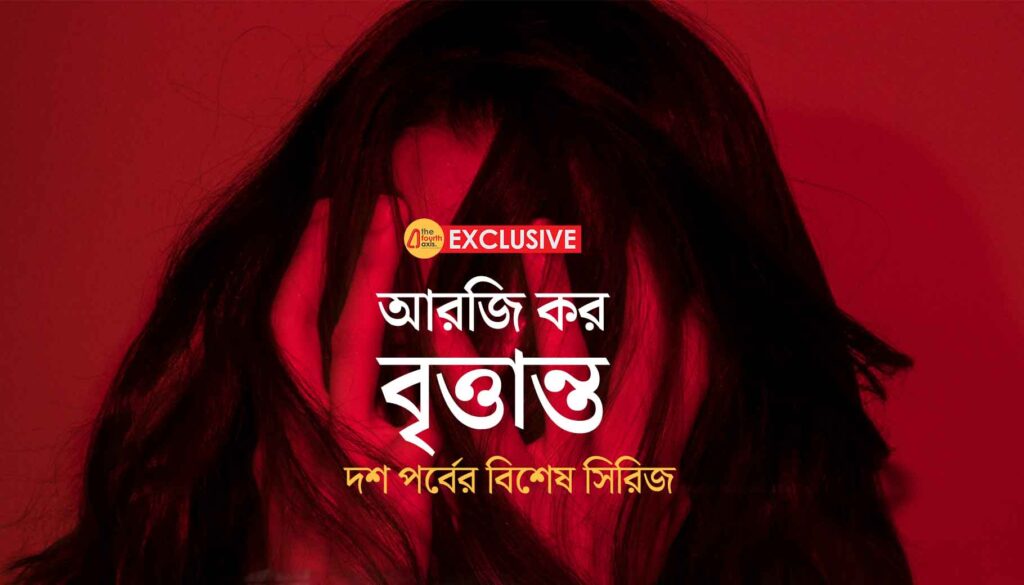 আরজি কর বৃত্তান্ত