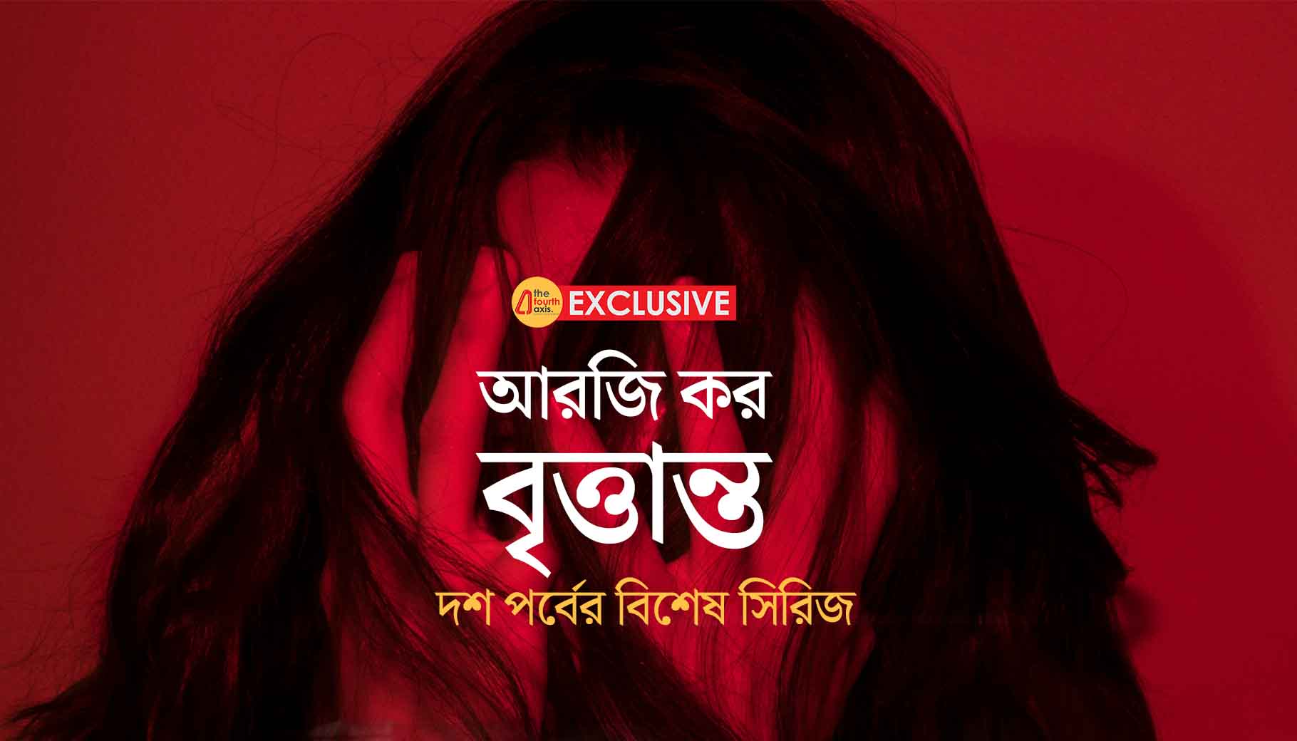 আরজি কর বৃত্তান্ত