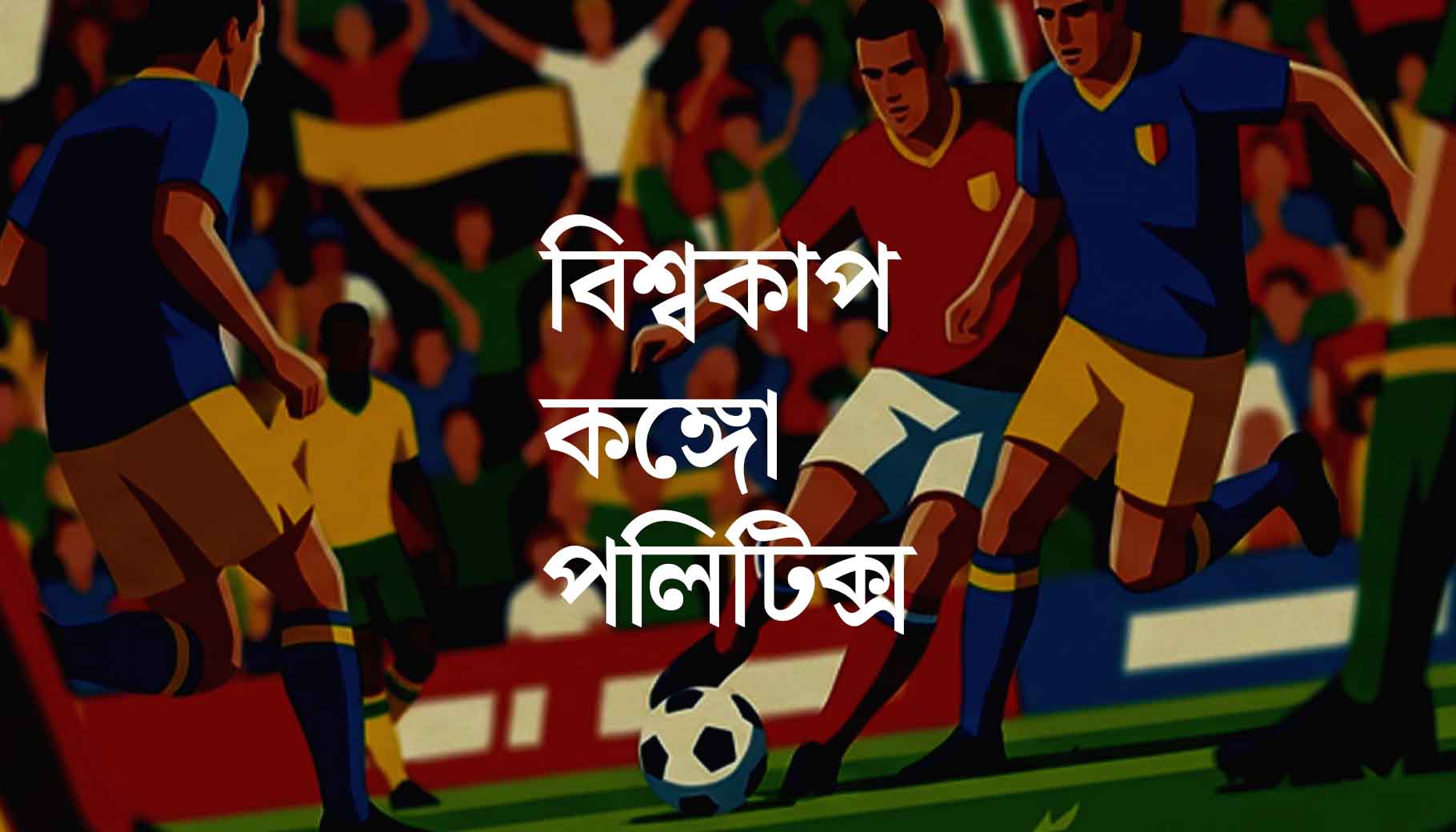 বিশ্বকাপ, কঙ্গো, পলিটিক্স