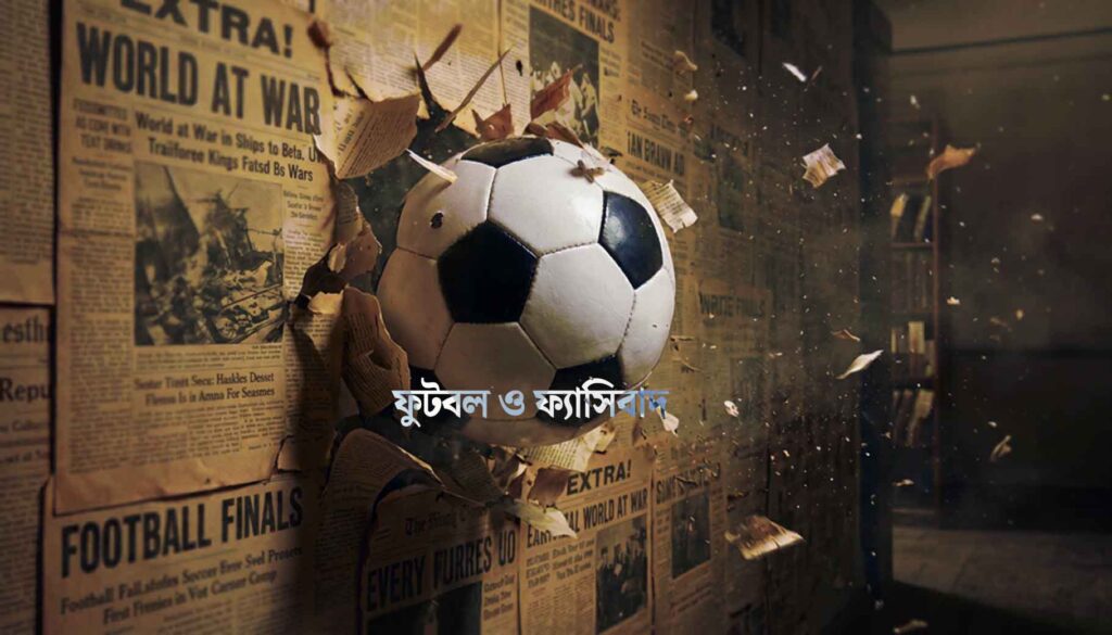 ফুটবল ও ফ্যাসিবাদ