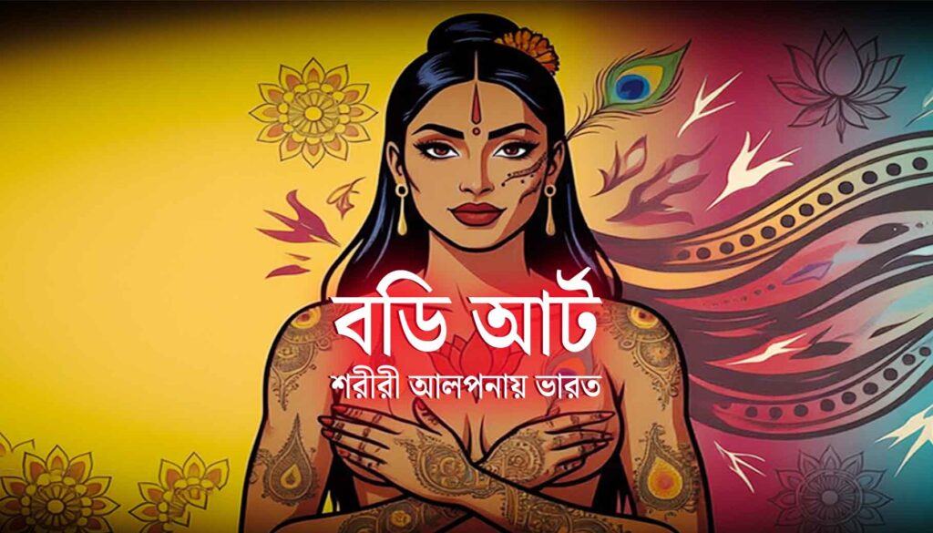 বডি আর্ট: শরীরী আলপনায় ভারত