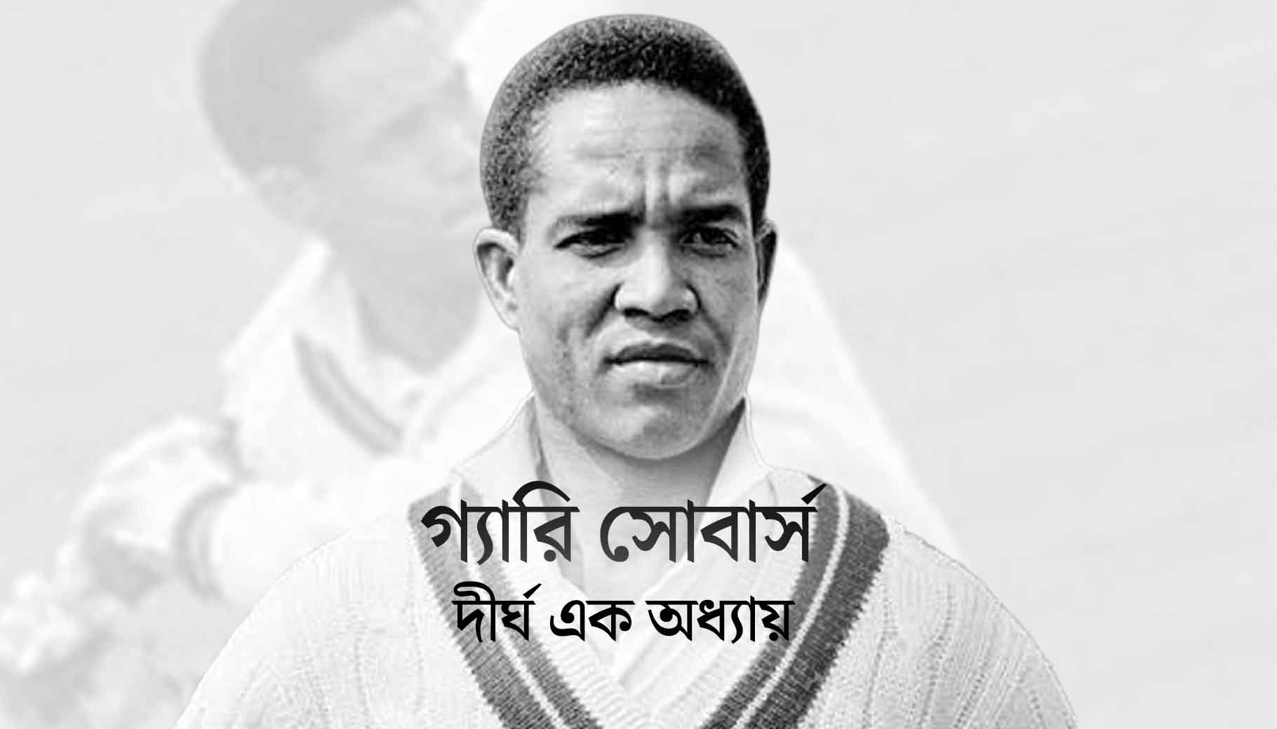 স্যার গ্যারি সোবার্স: একটি অধ্যায়