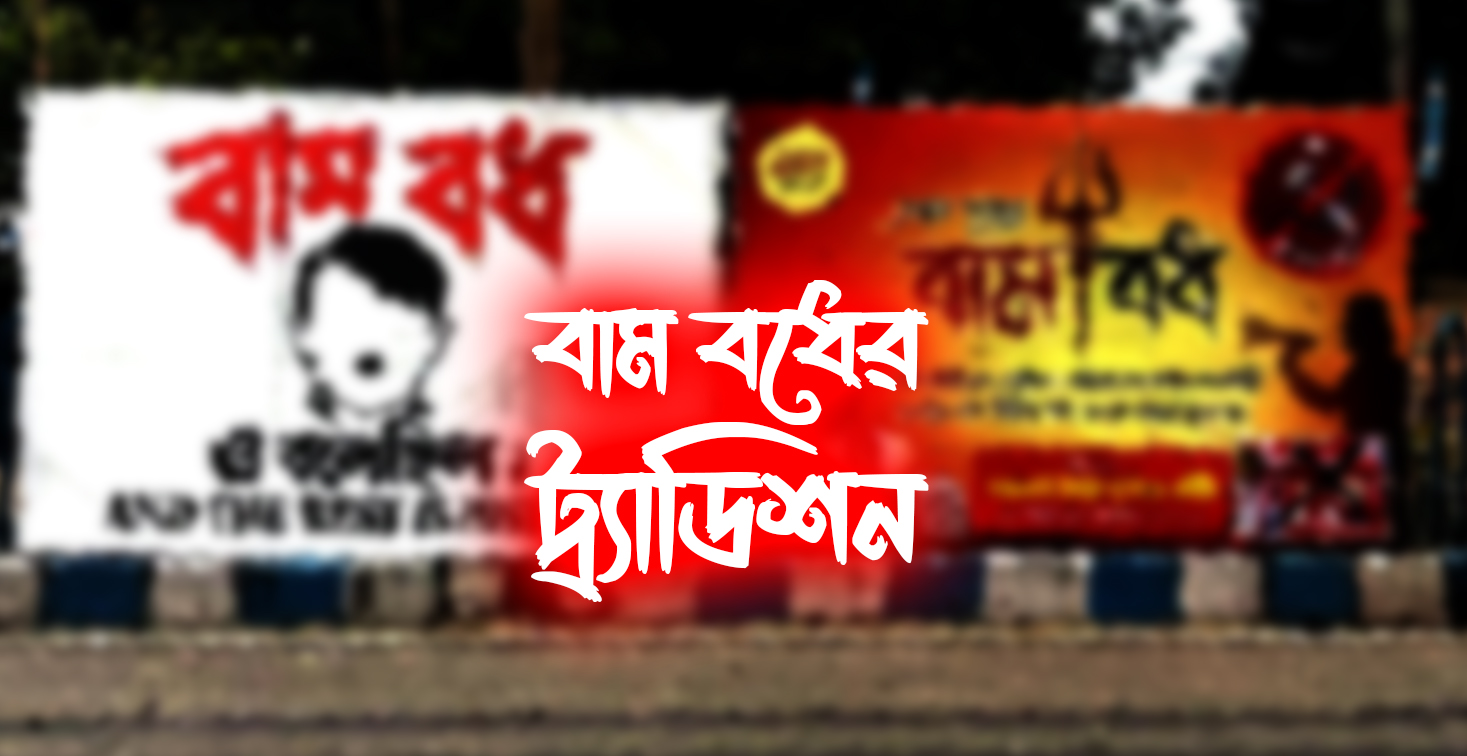 বাম বধের ট্র্যাডিশন